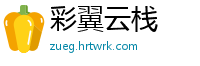 彩翼云栈